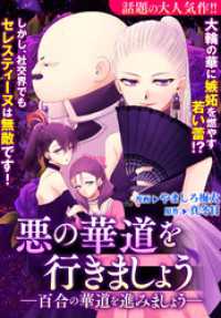 悪の華道を行きましょう: 4　百合の華道を進みましょう ZERO-SUMコミックス