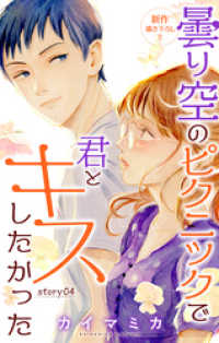 Love Jossie　曇り空のピクニックで君とキスしたかった　story04 Love Jossie