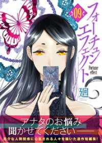 フォーチュン・エフェクト（９） COMICエトワール