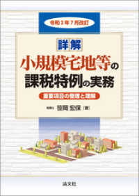 令和３年７月改訂 詳解 小規模宅地等の課税特例の実務