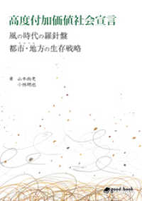 高度付加価値社会宣言～風の時代の羅針盤　都市・地方の生存戦略～