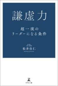 謙虚力 超一流のリーダーになる条件 松井住仁 著 電子版 紀伊國屋書店ウェブストア オンライン書店 本 雑誌の通販 電子書籍ストア