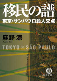 移民の譜　東京・サンパウロ殺人交点【新装版】 徳間文庫