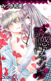 Love Jossie<br> Love Jossie　誘惑ヴァンプ　story01