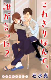 Love Jossie　これきりなんて、誰が言った？　story01 Love Jossie