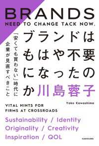 ブランドはもはや不要になったのか　「安くても買わない」時代に企業が見直すべきこと