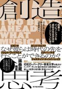 創造思考―起業とイノベーションを成功させる方法はミュージシャンに学べ