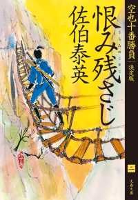 恨み残さじ　空也十番勝負（二）決定版 文春文庫