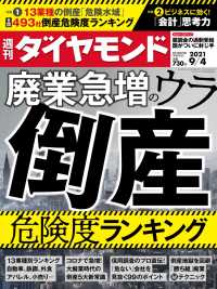 週刊ダイヤモンド<br> 週刊ダイヤモンド 21年9月4日号