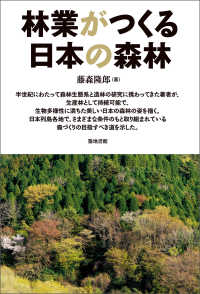 林業がつくる日本の森林