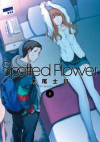 Spotted Flower　5巻 楽園
