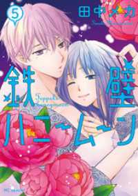 鉄壁ハニームーン【電子限定おまけ付き】　5巻 花とゆめコミックススペシャル