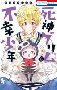 死神グリムと不幸少年　―師走ゆき短編集―