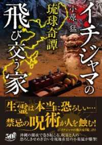 琉球奇譚　イチジャマの飛び交う家 竹書房怪談文庫