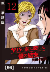 ヤバい女に恋した僕の結末【単話版】　９６ 芳文社コミックス