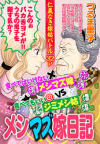 メシマズ嫁日記【単話売】 ご近所の悪いうわさシリーズ