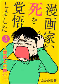 ぶんか社コミックス<br> 漫画家、死を覚悟しました ～難病との闘い～（分冊版） 【第3話】