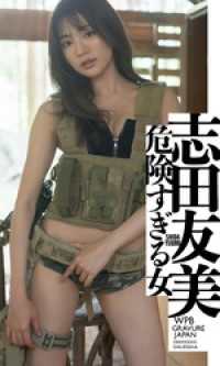 【デジタル限定】志田友美写真集「危険すぎる女」