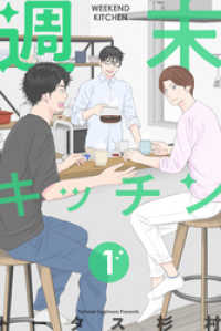 週末キッチン 1巻 LINEコミックス