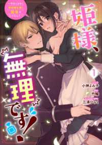 姫様、無理です！～今をときめく宰相補佐様と関係をもつなんて～: 1【電子限定描き下ろしカラーイラスト付き】 ZERO-SUMコミックス
