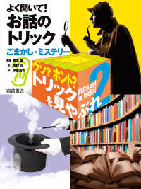 よく聞いて！　お話のトリックーごまかし・ミステリー