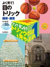 よく見て！　目のトリックー錯視・錯覚