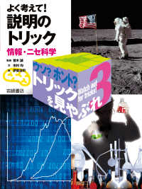 よく考えて！　説明のトリックー情報・ニセ科学