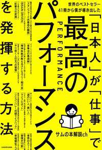 世界のベストセラー41冊から僕が導き出した「日本人」が「仕事」で最高のパフォーマンスを発揮する方法