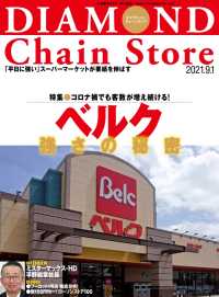 ダイヤモンド チェーンストア 21年9月1日号 ダイヤモンド チェーンストア編集部 電子版 紀伊國屋書店ウェブストア オンライン 書店 本 雑誌の通販 電子書籍ストア ダイヤモンド チェーンストア 21年9月1日号 ダイヤモンド チェーンストア編集部 電子版 紀伊國屋書店ウェブストア オンライン 書店 本 雑誌の通販 電子書籍ストア