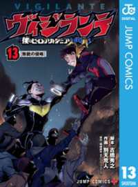 ヴィジランテ-僕のヒーローアカデミア ILLEGALS- 13 ジャンプコミックスDIGITAL