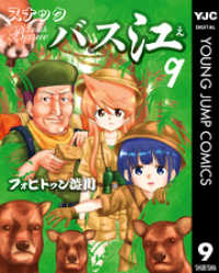 スナックバス江 9 ヤングジャンプコミックスDIGITAL
