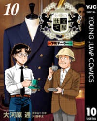 王様の仕立て屋～下町テーラー～ 10 ヤングジャンプコミックスDIGITAL
