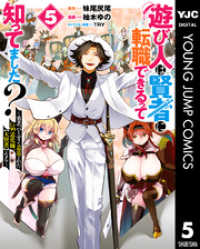 遊び人は賢者に転職できるって知ってました？～勇者パーティを追放されたLv99道化師、【大賢者】になる～ 5 ヤングジャンプコミックスDIGITAL