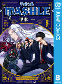 マッシュル-MASHLE- 8 ジャンプコミックスDIGITAL