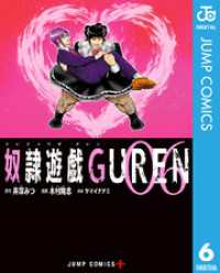 奴隷遊戯GUREN 6 ジャンプコミックスDIGITAL