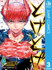 ジャンプコミックスDIGITAL<br> とげとげ 3