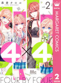 4×4～お隣さんは4B男子～ 2 マーガレットコミックスDIGITAL