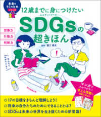 12歳までに身につけたい　SDGsの超きほん