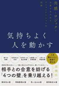 気持ちよく人を動かす - 共感とロジックで合意を生み出すコミュニケーションの