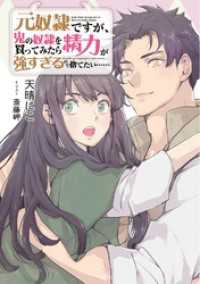 【小説版】 元奴隷ですが、鬼の奴隷を買ってみたら精力が強すぎるので捨てたい…… - 【電子限定おまけ付き】