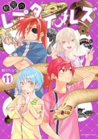 秘密のレプタイルズ（１１） マンガワンコミックス