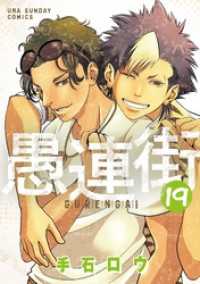 マンガワンコミックス<br> 愚連街（１９）