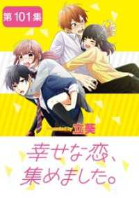 幸せな恋、集めました。【単話】（１０１） マンガワン女子部