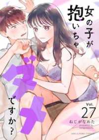 女の子が抱いちゃダメですか？【単話】（２７） マンガワン女子部