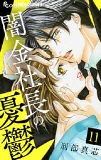 闇金社長の憂鬱【マイクロ】（１１） フラワーコミックスα