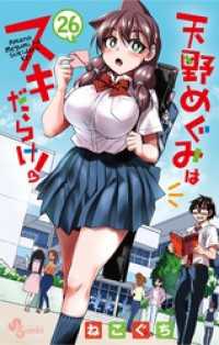 天野めぐみはスキだらけ!(26)