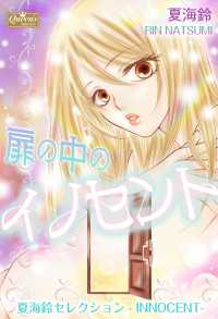 扉の中のイノセント～夏海鈴セレクション-INNOCENT-～ クイーンズセレクション