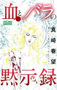 クイーンズセレクション<br> 血とバラの黙示録