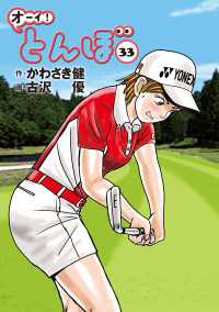 オーイ！ とんぼ　第33巻 ゴルフダイジェストコミックス