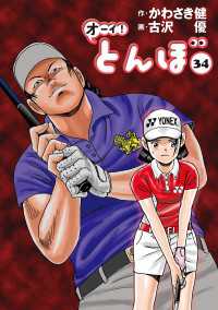 オーイ！ とんぼ　第34巻 ゴルフダイジェストコミックス